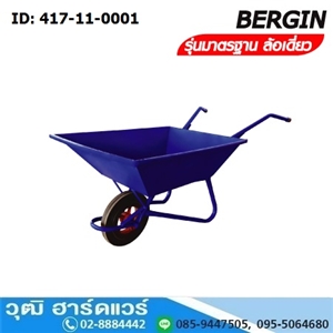 [417-11-0001] BERGIN รถเข็นปูน ล้อเดี่ยว (สีฟ้า)