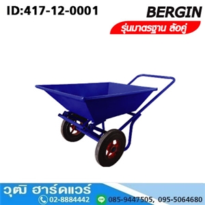 [417-12-0001] BERGIN รถเข็นปูน ล้อคู่ (สีฟ้า)