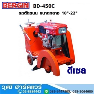 [BD-450C] BERGIN BD-450C รถตัดถนน ขนาดกลาง 10-22 เครื่องยนต์ดีเซล  