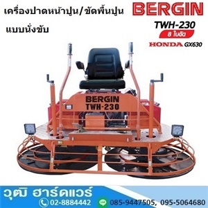 [TWH-230] BERGIN TWH-230 เครื่องปาดปูน ขัดเงา นั่งขับ 8 ขัด GX-630 20HP