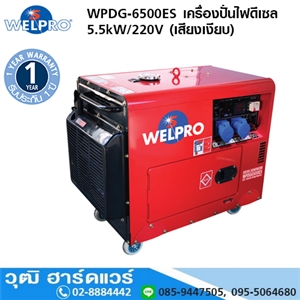 [WPDG-6500ES] WELPRO WPDG-6500ES เครื่องปั่นไฟดีเซล 5.5kW/220V (เสียงเงียบ)