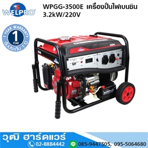 [WPGG-3500E] WELPRO WPGG-3500E เครื่องปั่นไฟเบนซิน 3.2kW/220V