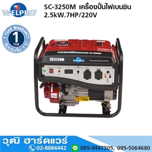 [SC-3250M] WELPRO SC-3250M เครื่องปั่นไฟเบนซิน 2.5kW.7HP/220V