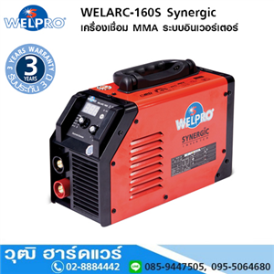 [WELARC-160S] WELPRO WELARC-160S SYnergiC เครื่องเชื่อม MMA ระบบอินเวอร์เตอร์ 160A/220V