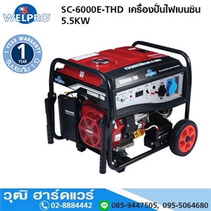 [SC-6000E-THD] WELPRO SC-6000E-THD เครื่องปั่นไฟเบนซิน 5.5KW