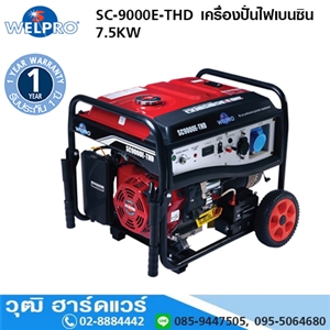 [SC-9000E-THD] WELPRO SC-9000E-THD เครื่องปั่นไฟเบนซิน 7.5KW