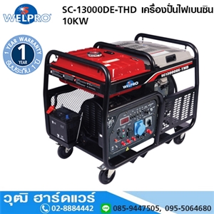 [SC-13000DE-THD] WELPRO SC-13000DE-THD เครื่องปั่นไฟเบนซิน 10KW