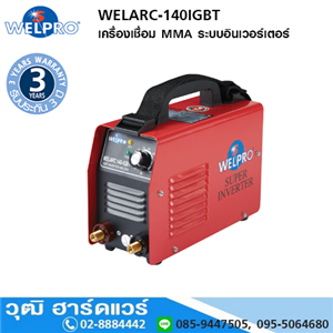 [WELARC-140] WELPRO WELARC-140IGBT เครื่องเชื่อม ระบบอินเวอร์เตอร์ 140A/220V