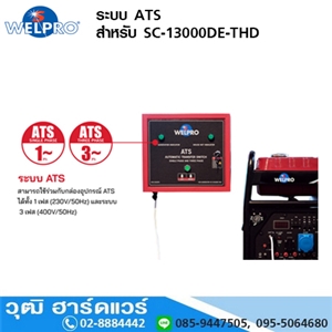 [SC-13000-ATS] WELPRO อุปกรณ์เสริม ระบบ ATS สำหรับ SC-13000DE-THD