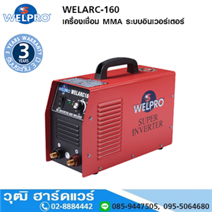 [WELARC-160] WELPRO WELARC-160 เครื่องเชื่อม ระบบอินเวอร์เตอร์ 160A/220V