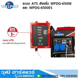 [WPDG-6500-ATS] WELPRO อุปกรณ์เสริม ระบบ ATS สำหรับ WPDG-6500E และ WPDG-6500ES