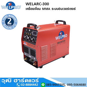 [WELARC-300] WELPRO WELARC-300IGBT เครื่องเชื่อม ระบบอินเวอร์เตอร์ 300A/220V