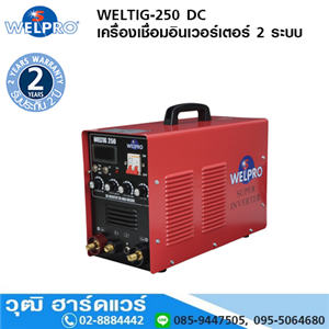 [WELTIG-250] WELPRO WELTIG-250 DC เครื่องเชื่อม TIG ระบบอินเวอร์เตอร์ 250A/220V 2 ระบบ