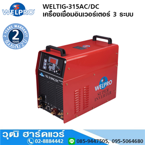 [WELTIG-315P] WELPRO WELTIG-315AC/DC เครื่องเชื่อม TIG ระบบอินเวอร์เตอร์ 300A/380V 3 ระบบ