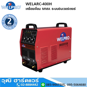 [WELARC-400H] WELPRO WELARC-400H เครื่องเชื่อม ระบบอินเวอร์เตอร์ 400A/380V