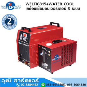 [WELTIG-315P-Cool] WELTIG315+WATER COOL  เครื่องเชื่อม TIG 300A พร้อม ระบบ  WATER COOL 3 ระบบ