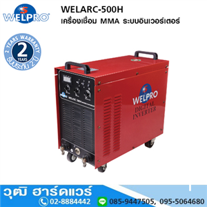 [WELARC-500H] WELPRO WELARC-500H เครื่องเชื่อม ระบบอินเวอร์เตอร์ 500A/380V