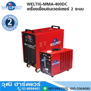 [WELTIG-MMA-400DC] WELPRO WELTIG-MMA-400DC เครื่องเชื่อมระบบอินเวอร์เตอร์ 2 ระบบ