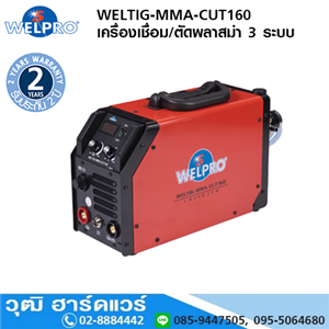 [TIG-MMA-CUT160] WELPRO WELTIG-MMA-CUT160 เครื่องเชื่อมระบบอินเวอร์เตอร์ 3 ระบบ