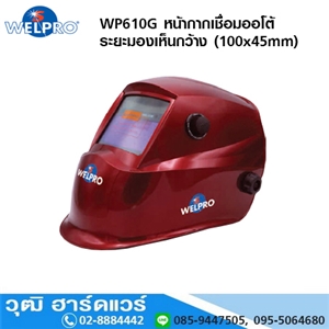 [WP610G-welpro] WELPRO WP610G หน้ากากเชื่อมออโต้ กรองแสงอัตโนมัติ