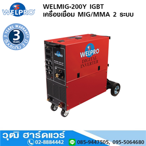 [WELMIG-200Y] WELPRO WELMIG-200Y IGBT เครื่องเชื่อม MIG/MMA 200A/220V 2 ระบบ 