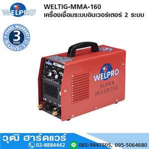 [WELTIG-MMA-160] WELPRO WELTIG-MMA-160 เครื่องเชื่อมระบบอินเวอร์เตอร์ 2 ระบบ