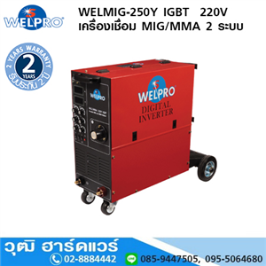 [WELMIG-250Y1] WELPRO WELMIG-MMA-250Y IGBTเครื่องเชื่อม MIG/MMA 250A/220V 2 ระบบ