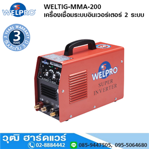 [WELTIG-MMA-200] WELPRO WELTIG-MMA-200 เครื่องเชื่อมระบบอินเวอร์เตอร์ 2 ระบบ