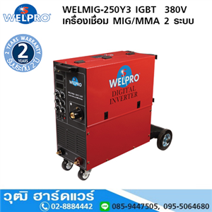 [WELMIG-250Y3] WELPRO WELMIG-MMA-250Y3 IGBT เครื่องเชื่อม MIG/MAG 250A/380V 2 ระบบ