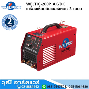 [WELTIG-200P] WELPRO WELTIG-200P AC/DC เครื่องเชื่อมอินเวอร์เตอร์ 220V 3 ระบบ