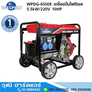 [WPDG-6500E] WELPRO WPDG-6500E เครื่องปั่นไฟดีเซล 5.5kW/220V