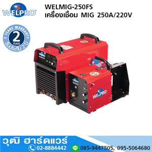 [WELMIG-250FS] WELPRO WELMIG-250FS เครื่องเชื่อม MIG 250A/220V