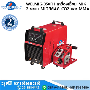 [WELMIG-350FH] WELPRO WELMIG-350FH เครื่องเชื่อม MIG 350A/380V 2 ระบบ