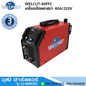 [WELCUT-40PFC] WELPRO WELCUT-40PFC เครื่องตัดพลาสม่า 40A/220V