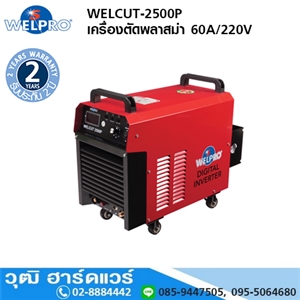 [WELCUT-2500P] WELPRO WELCUT-2500P เครื่องตัดพลาสม่า 60A/220V