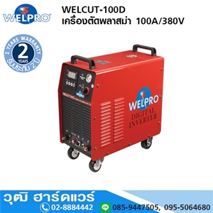 [WELCUT-100] WELPRO WELCUT-100D เครื่องตัดพลาสม่า 100A/380V