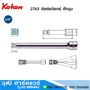 [2763-koken] KOKEN 2763 ข้อต่อบ๊อกซ์ หักมุม 1/4 ยาว 28mm-250mm