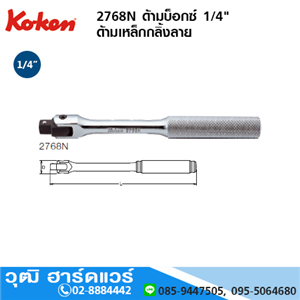 [2768N-koken] KOKEN 2768N ด้ามบ็อกซ์ 1/4 ด้ามเหล็กกลิ้งลาย