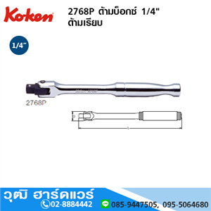 [2768P-koken] KOKEN 2768P ด้ามบ็อกซ์ 1/4 ด้ามเรียบ