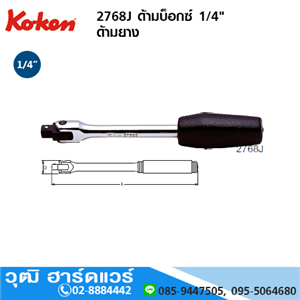 [2768J-koken] KOKEN 2768J ด้ามบ็อกซ์ 1/4 ด้ามยาง