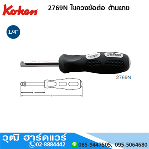 [2769N-koken] KOKEN 2769N ไขควงข้อต่อ ด้ามยาง 1/4