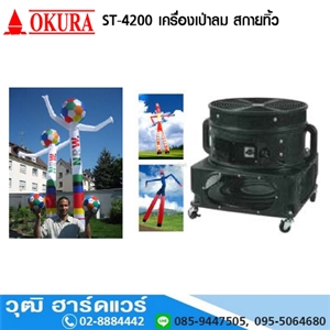 [ST-4200] OKURA ST-4200 เครื่องเป่าลม สกายทิ้ว(สกายแดนซ์ ,ดิสเพลย์ ,พัดลมดิสเพลย์ ) 750W