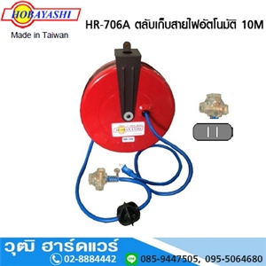 [HR-706A-HOBA] HOBAYASHI HR-706A ตลับเก็บสายไฟอัตโนมัติ 10M