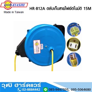 [HR-812A-HOBA] HOBAYASHI HR 812A ตลับเก็บสายไฟอัตโนมัติ 15M