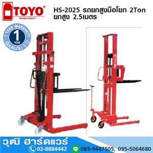 [HS-2025] TOYO HS-2025 รถยกสูงมือโยก 2Ton ยกสูง 2.5เมตร 