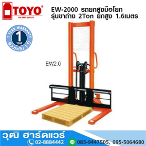 [EW-2000] TOYO EW-2000 รถยกสูงมือโยก รุ่นขาถ่าง 2Ton ยกสูง 1.6เมตร 