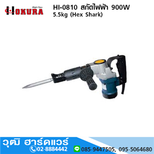 [HI-0810-HIGH] HIGH CLASS HI 0810 สกัดไฟฟ้า 900W 5.5 kg (Hex Shark)