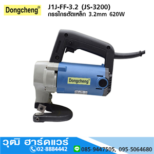 [J1J-FF-3.2] DONGCHENG J1J-FF-3.2 (JS-3200) กรรไกรตัดเหล็ก 3.2mm 620W