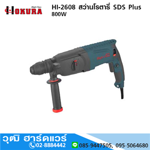 [HI-2608-HIGH] HIGH CLASS HI-2608 สว่านโรตารี่ 800W (SDS Plus)