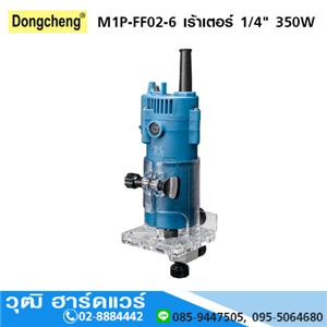 [M1P-FF02-6] DONGCHENG M1P-FF02-6 เร้าเตอร์ 1/4 350W